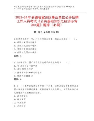 2023-24年安徽省宣州区事业单位公开招聘工作人员考试《公共基础知识之经济必背200题》题库（必刷）