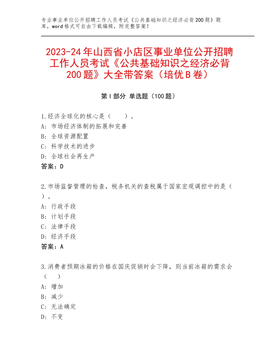 2023-24年山西省小店区事业单位公开招聘工作人员考试《公共基础知识之经济必背200题》大全带答案（培优B卷）_第1页
