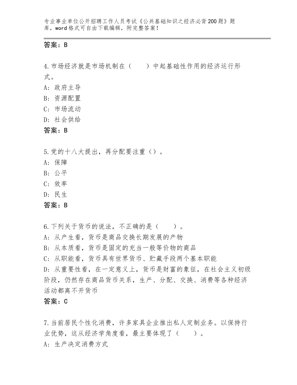 2023-24年山西省小店区事业单位公开招聘工作人员考试《公共基础知识之经济必背200题》大全带答案（培优B卷）_第2页