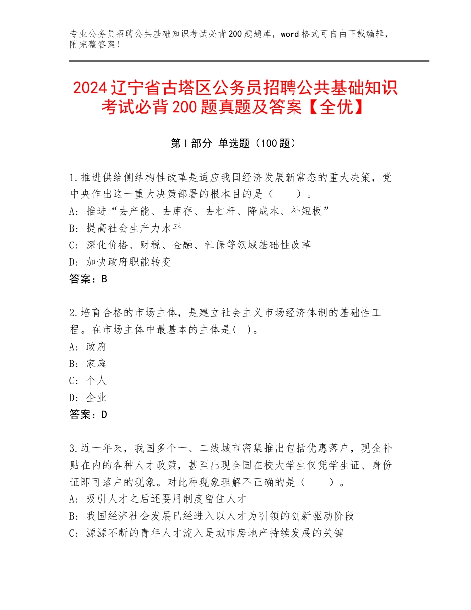 2024辽宁省古塔区公务员招聘公共基础知识考试必背200题真题及答案【全优】_第1页
