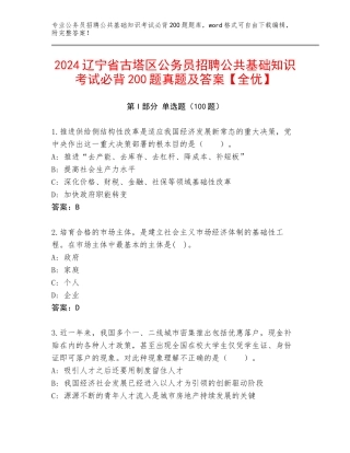 2024辽宁省古塔区公务员招聘公共基础知识考试必背200题真题及答案【全优】