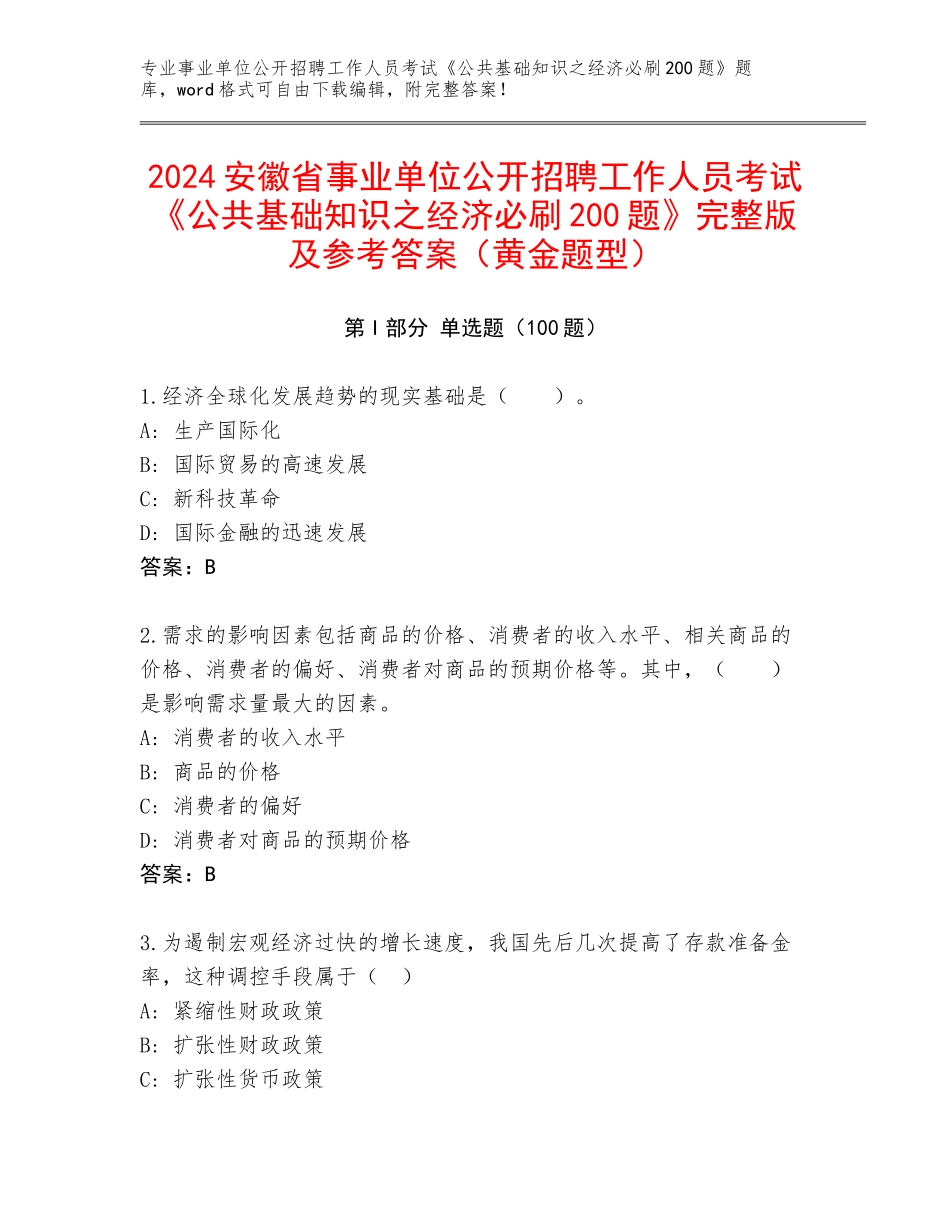 2024安徽省事业单位公开招聘工作人员考试《公共基础知识之经济必刷200题》完整版及参考答案（黄金题型）_第1页
