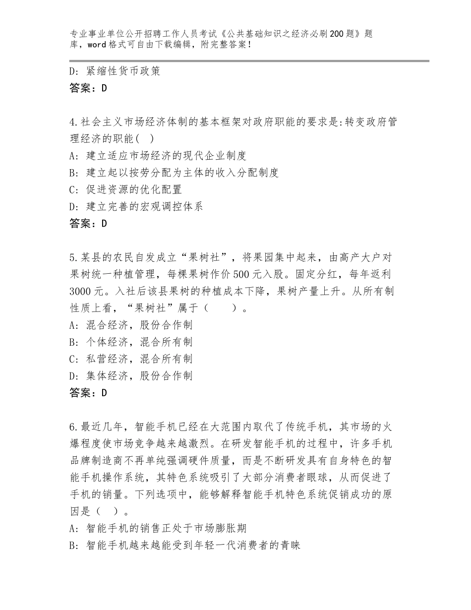 2024安徽省事业单位公开招聘工作人员考试《公共基础知识之经济必刷200题》完整版及参考答案（黄金题型）_第2页