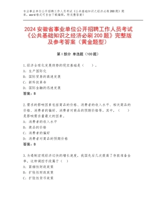 2024安徽省事业单位公开招聘工作人员考试《公共基础知识之经济必刷200题》完整版及参考答案（黄金题型）