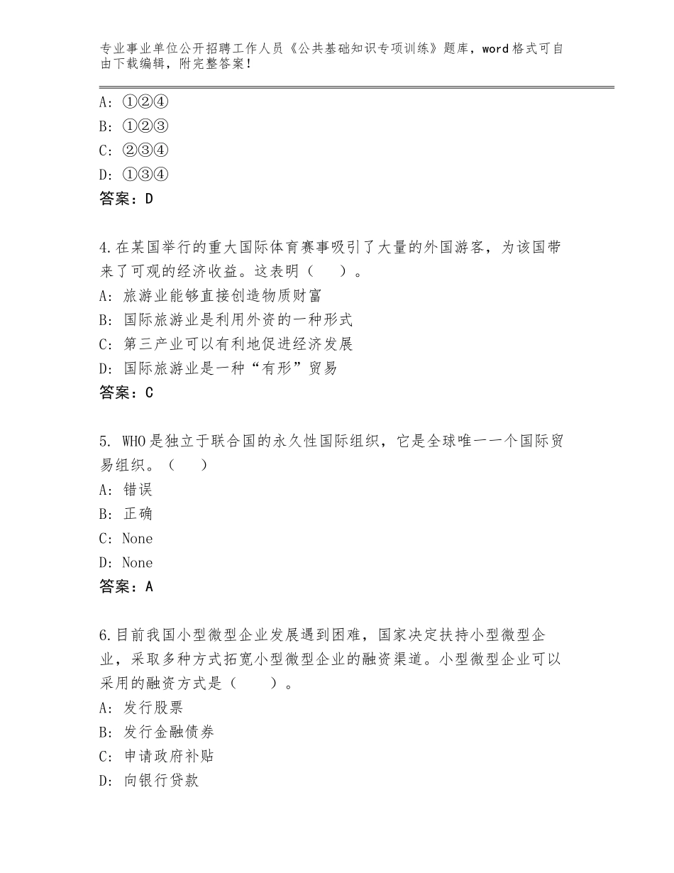 2023-24年河南省华龙区事业单位公开招聘工作人员《公共基础知识专项训练》通关秘籍题库带下载答案_第2页