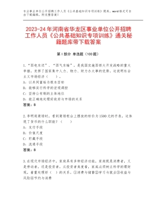 2023-24年河南省华龙区事业单位公开招聘工作人员《公共基础知识专项训练》通关秘籍题库带下载答案