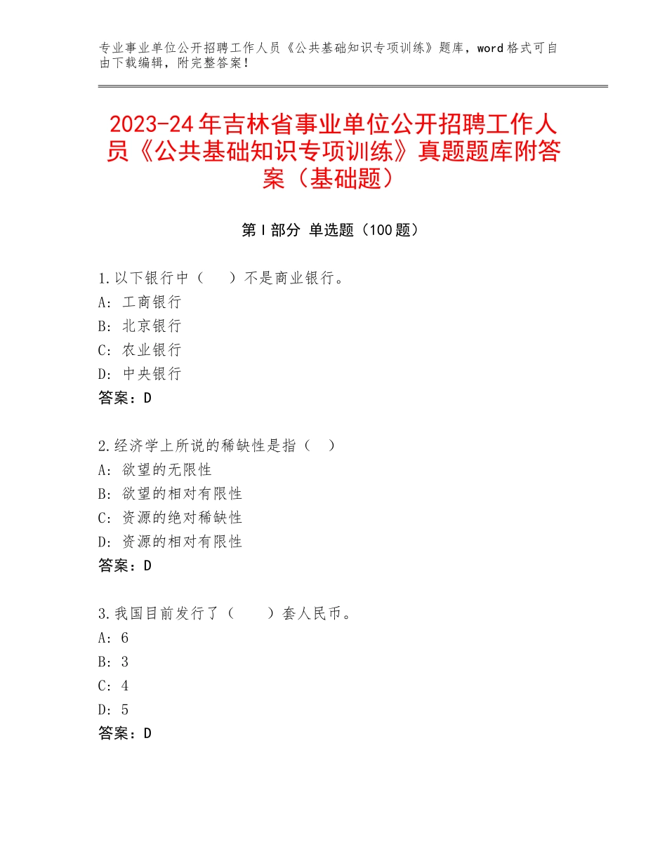 2023-24年吉林省事业单位公开招聘工作人员《公共基础知识专项训练》真题题库附答案（基础题）_第1页