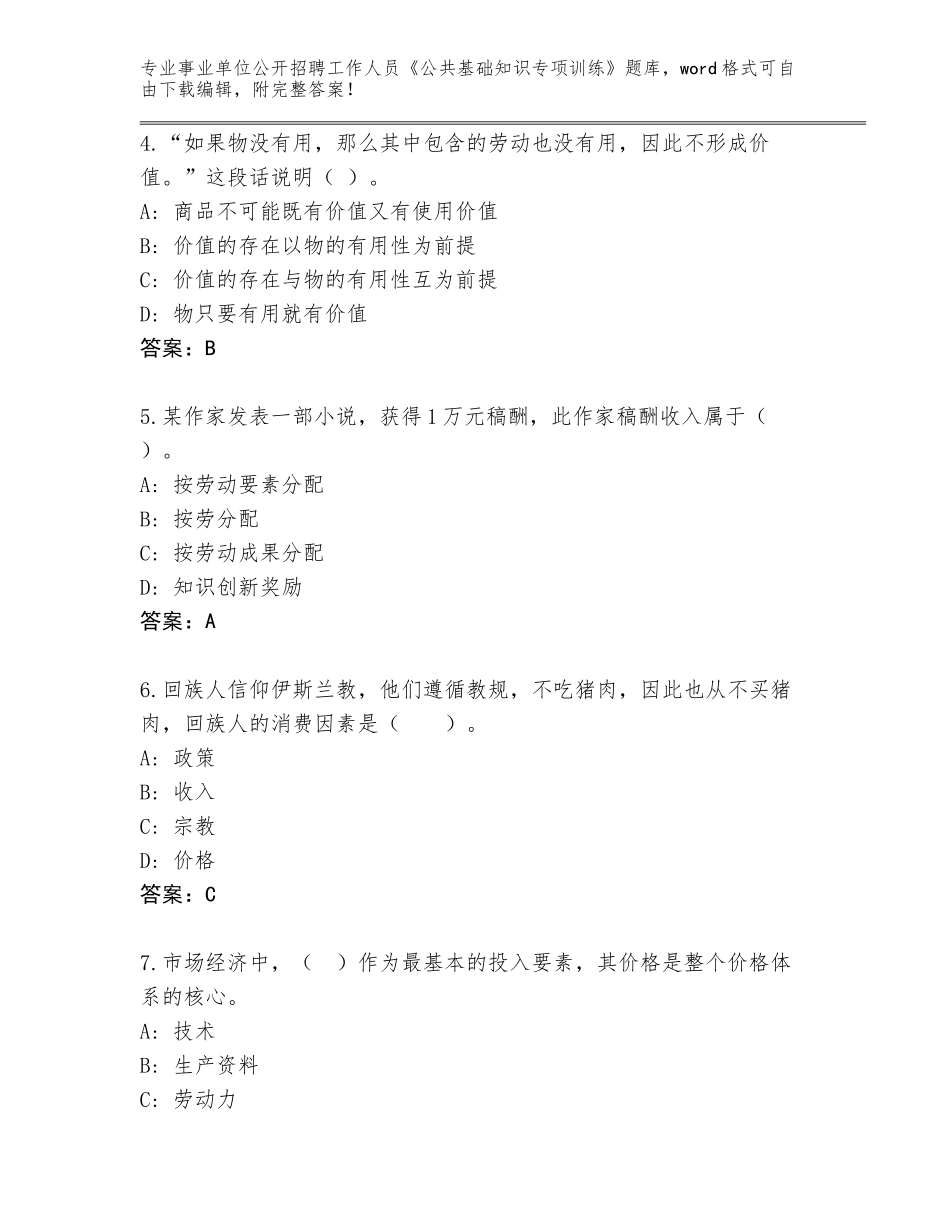 2023-24年吉林省事业单位公开招聘工作人员《公共基础知识专项训练》真题题库附答案（基础题）_第2页
