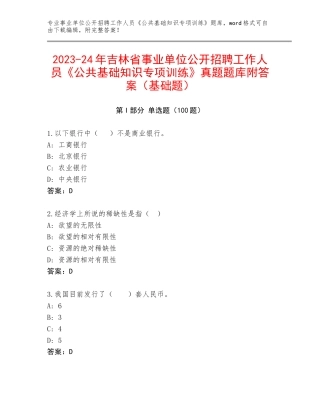 2023-24年吉林省事业单位公开招聘工作人员《公共基础知识专项训练》真题题库附答案（基础题）