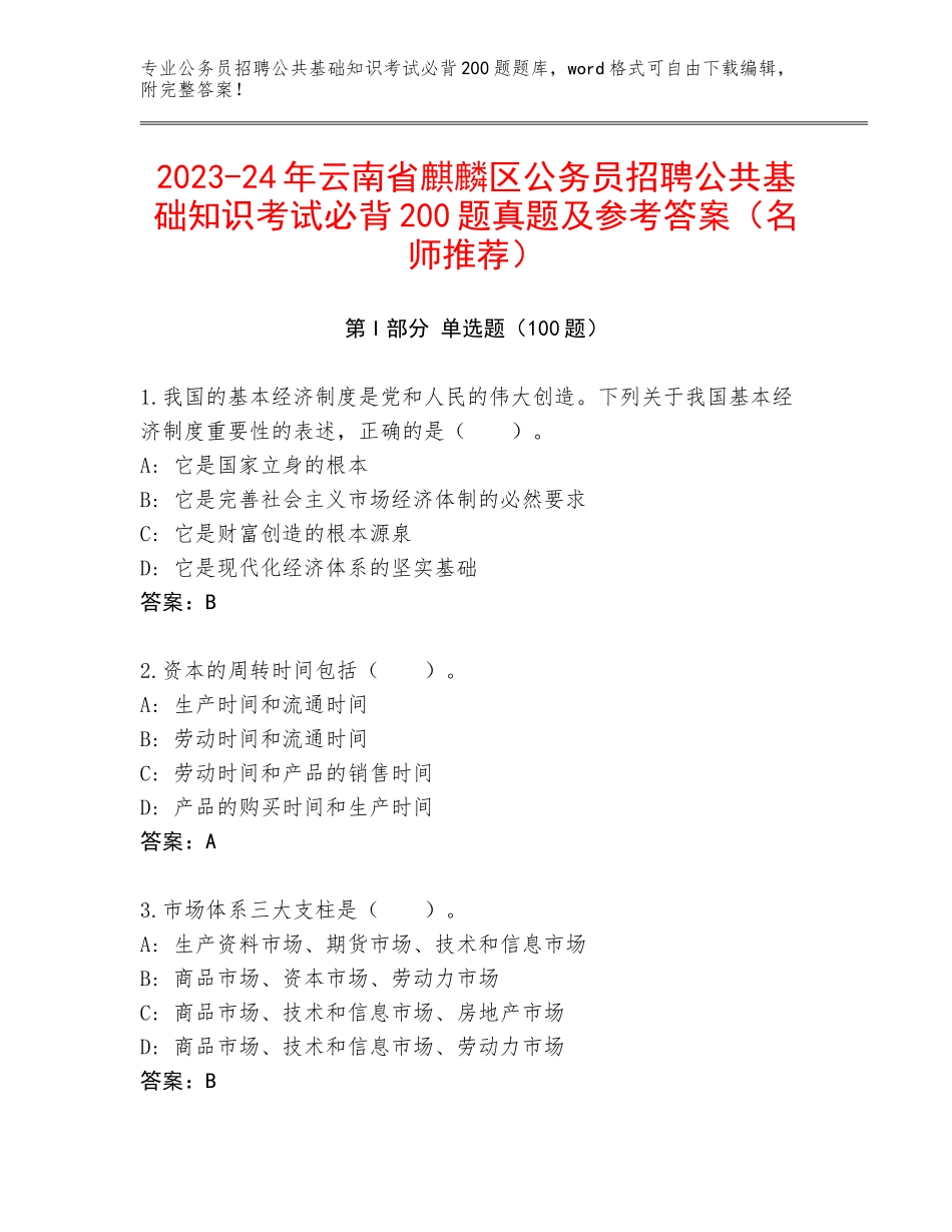 2023-24年云南省麒麟区公务员招聘公共基础知识考试必背200题真题及参考答案（名师推荐）_第1页