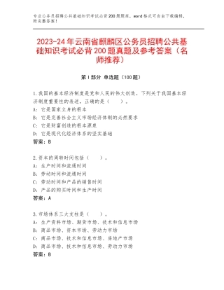 2023-24年云南省麒麟区公务员招聘公共基础知识考试必背200题真题及参考答案（名师推荐）