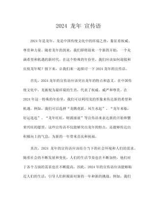2024 龙年 宣传语