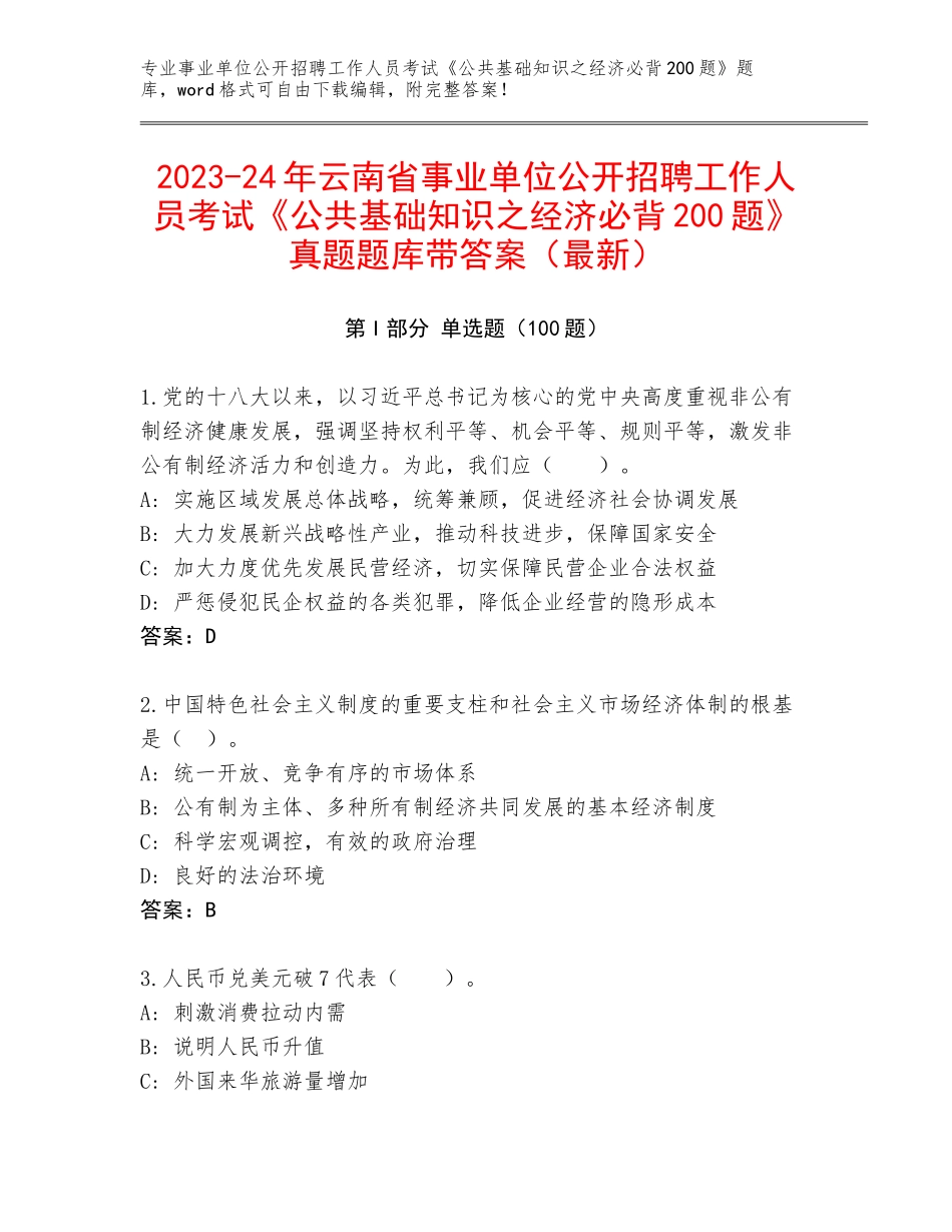 2023-24年云南省事业单位公开招聘工作人员考试《公共基础知识之经济必背200题》真题题库带答案（最新）_第1页