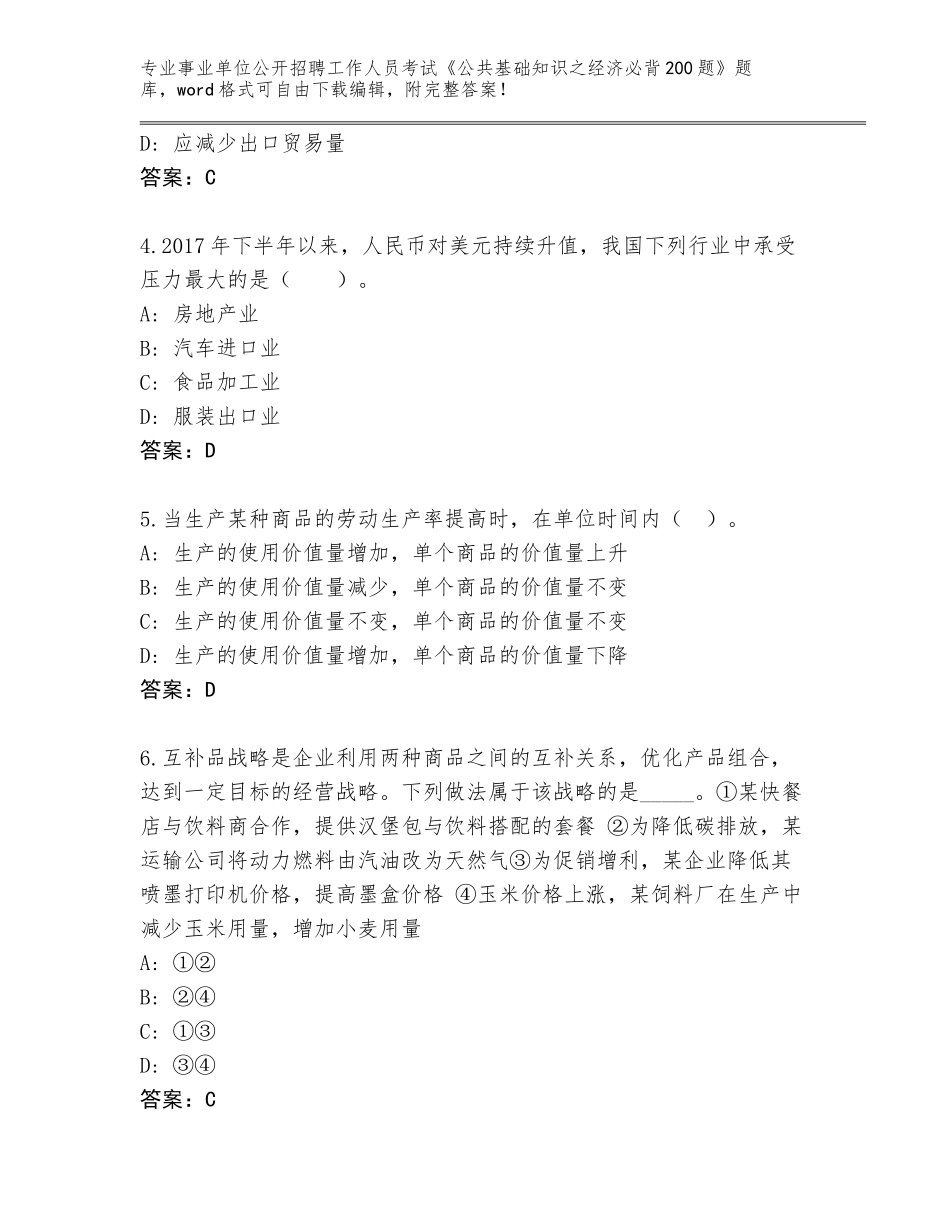 2023-24年云南省事业单位公开招聘工作人员考试《公共基础知识之经济必背200题》真题题库带答案（最新）_第2页