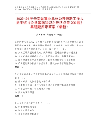 2023-24年云南省事业单位公开招聘工作人员考试《公共基础知识之经济必背200题》真题题库带答案（最新）