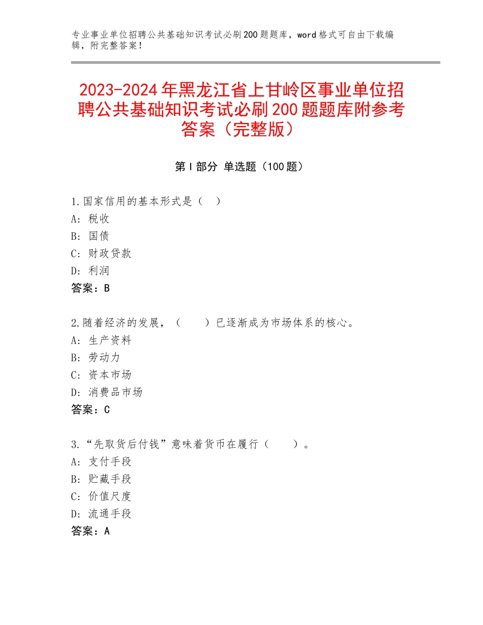2023-2024年黑龙江省上甘岭区事业单位招聘公共基础知识考试必刷200题题库附参考答案（完整版）_第1页