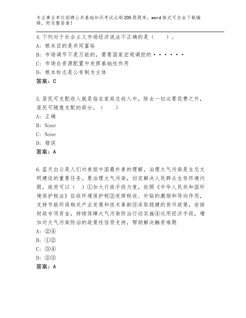 2023-2024年黑龙江省上甘岭区事业单位招聘公共基础知识考试必刷200题题库附参考答案（完整版）_第2页