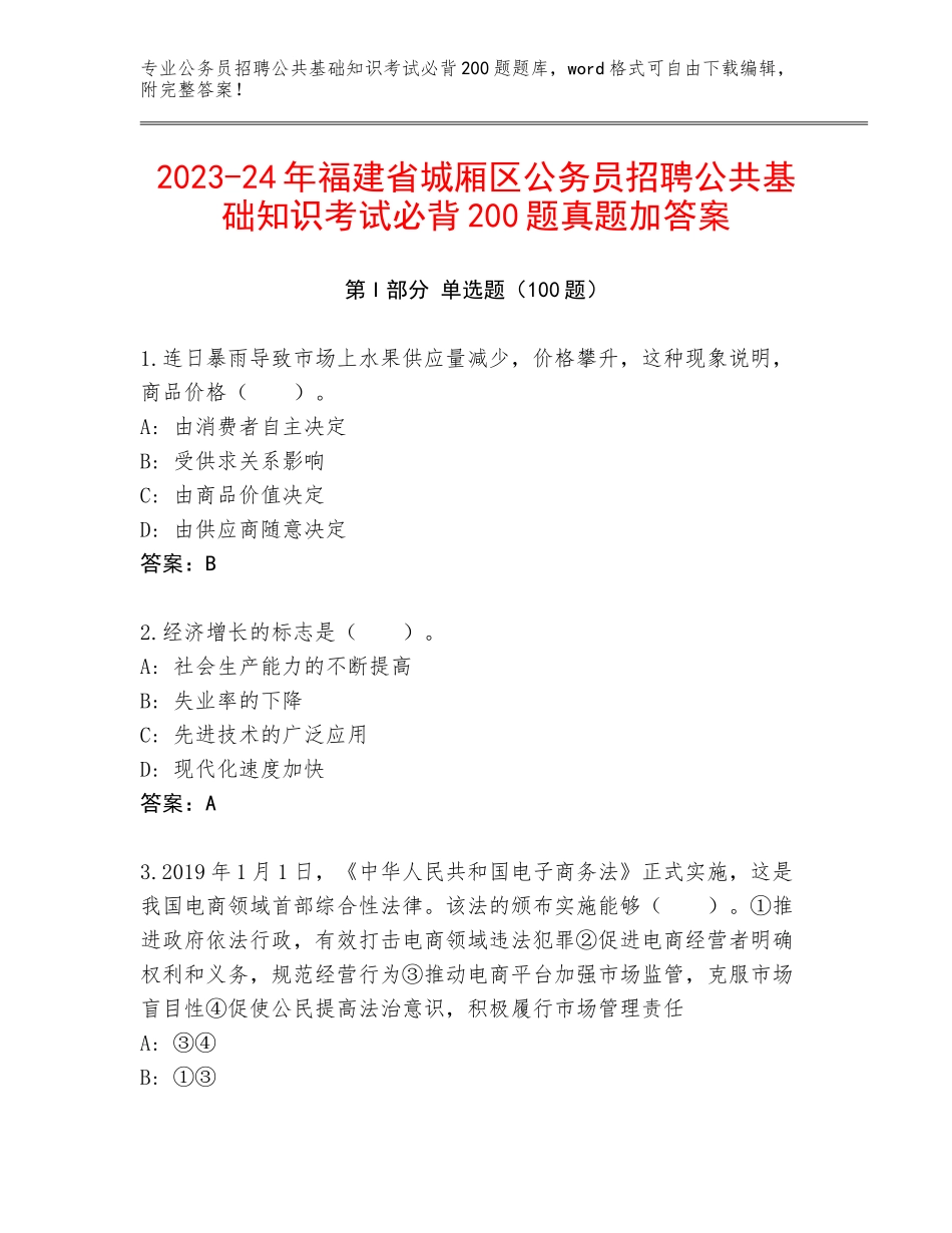 2023-24年福建省城厢区公务员招聘公共基础知识考试必背200题真题加答案_第1页