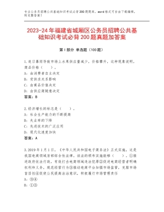 2023-24年福建省城厢区公务员招聘公共基础知识考试必背200题真题加答案