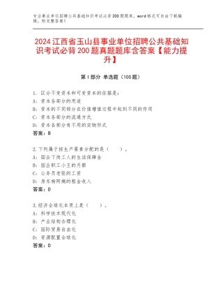 2024江西省玉山县事业单位招聘公共基础知识考试必背200题真题题库含答案【能力提升】