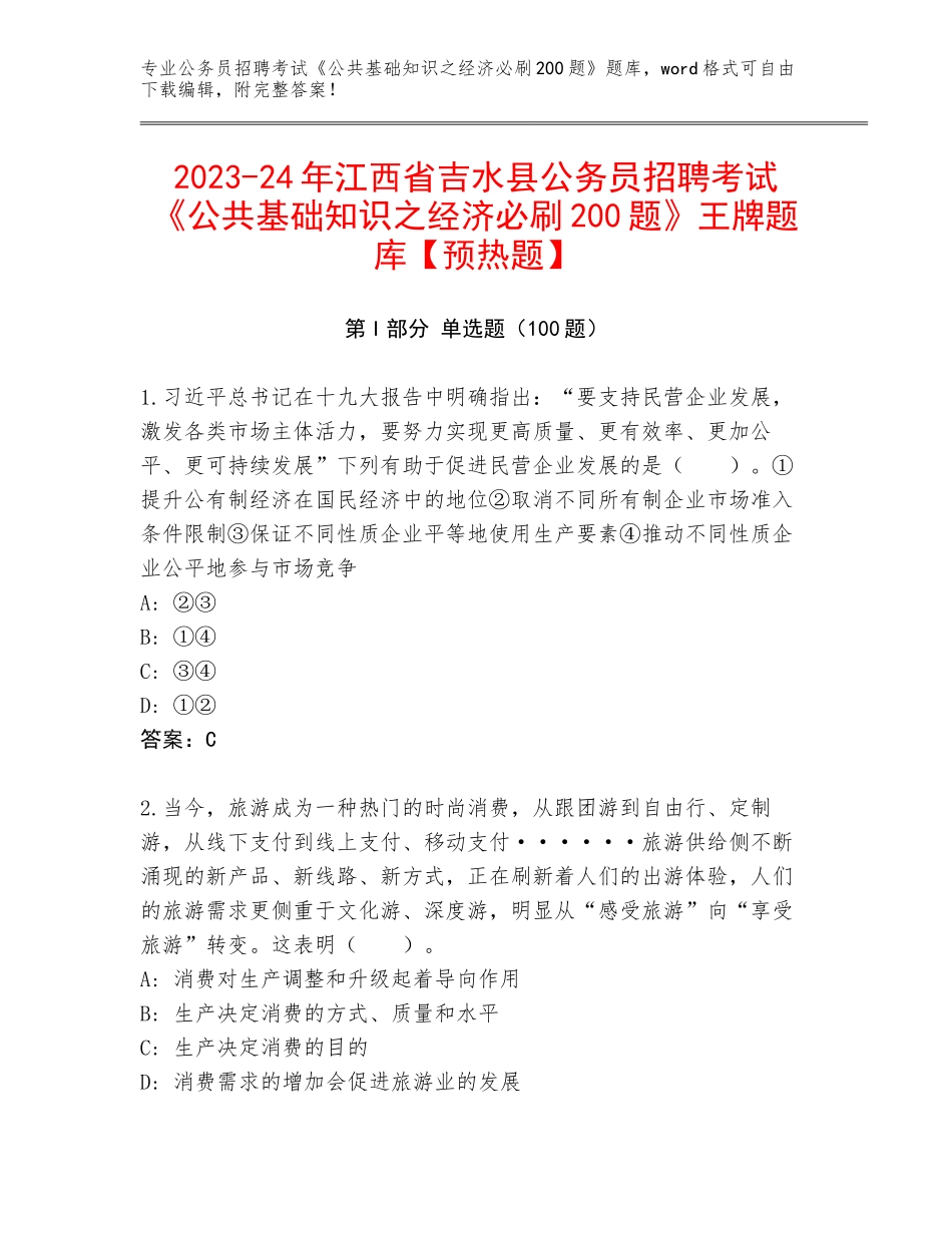 2023-24年江西省吉水县公务员招聘考试《公共基础知识之经济必刷200题》王牌题库【预热题】_第1页