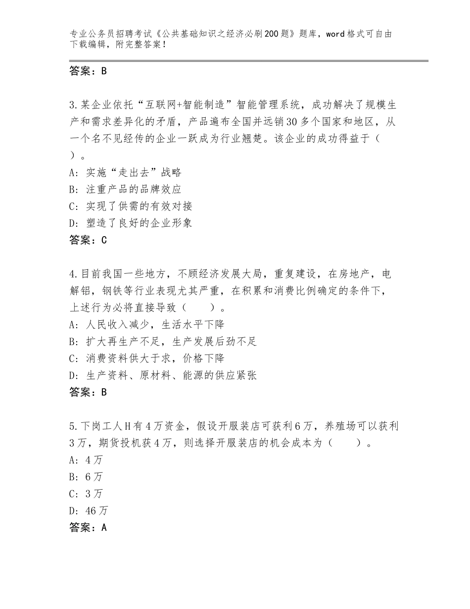 2023-24年江西省吉水县公务员招聘考试《公共基础知识之经济必刷200题》王牌题库【预热题】_第2页