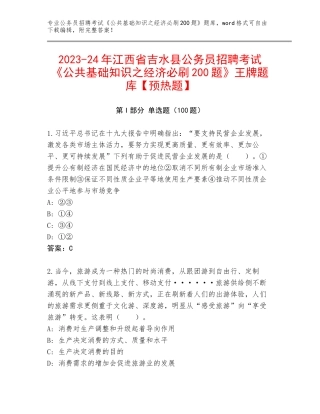 2023-24年江西省吉水县公务员招聘考试《公共基础知识之经济必刷200题》王牌题库【预热题】