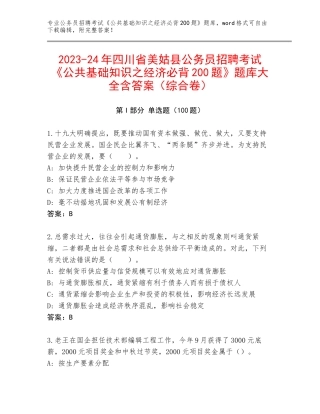 2023-24年四川省美姑县公务员招聘考试《公共基础知识之经济必背200题》题库大全含答案（综合卷）