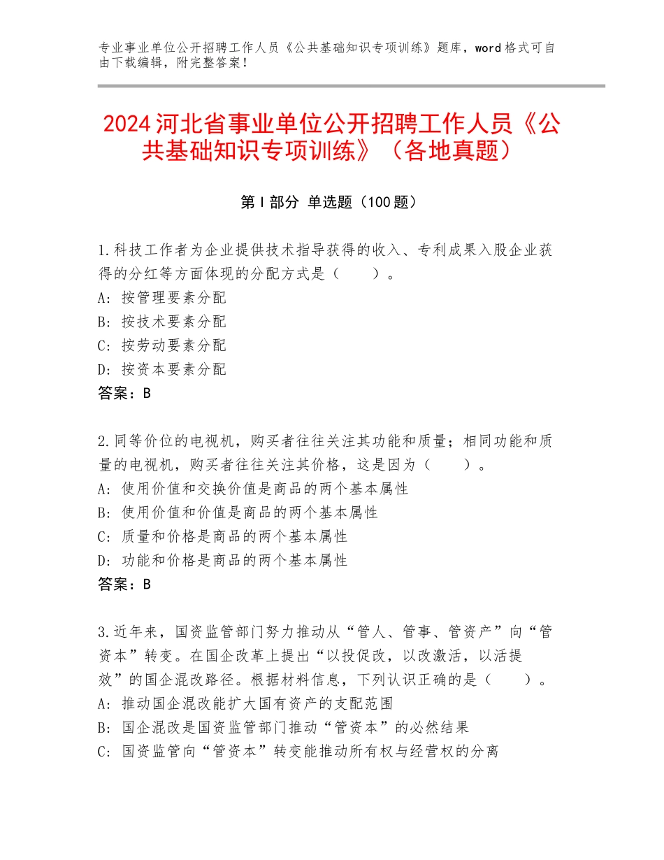 2024河北省事业单位公开招聘工作人员《公共基础知识专项训练》（各地真题）_第1页