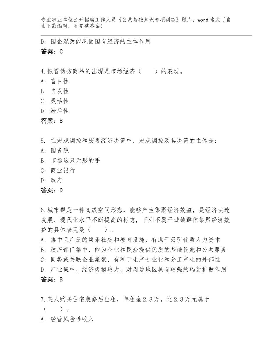 2024河北省事业单位公开招聘工作人员《公共基础知识专项训练》（各地真题）_第2页
