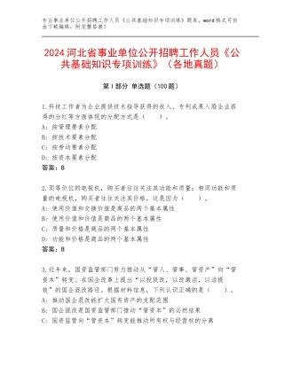 2024河北省事业单位公开招聘工作人员《公共基础知识专项训练》（各地真题）