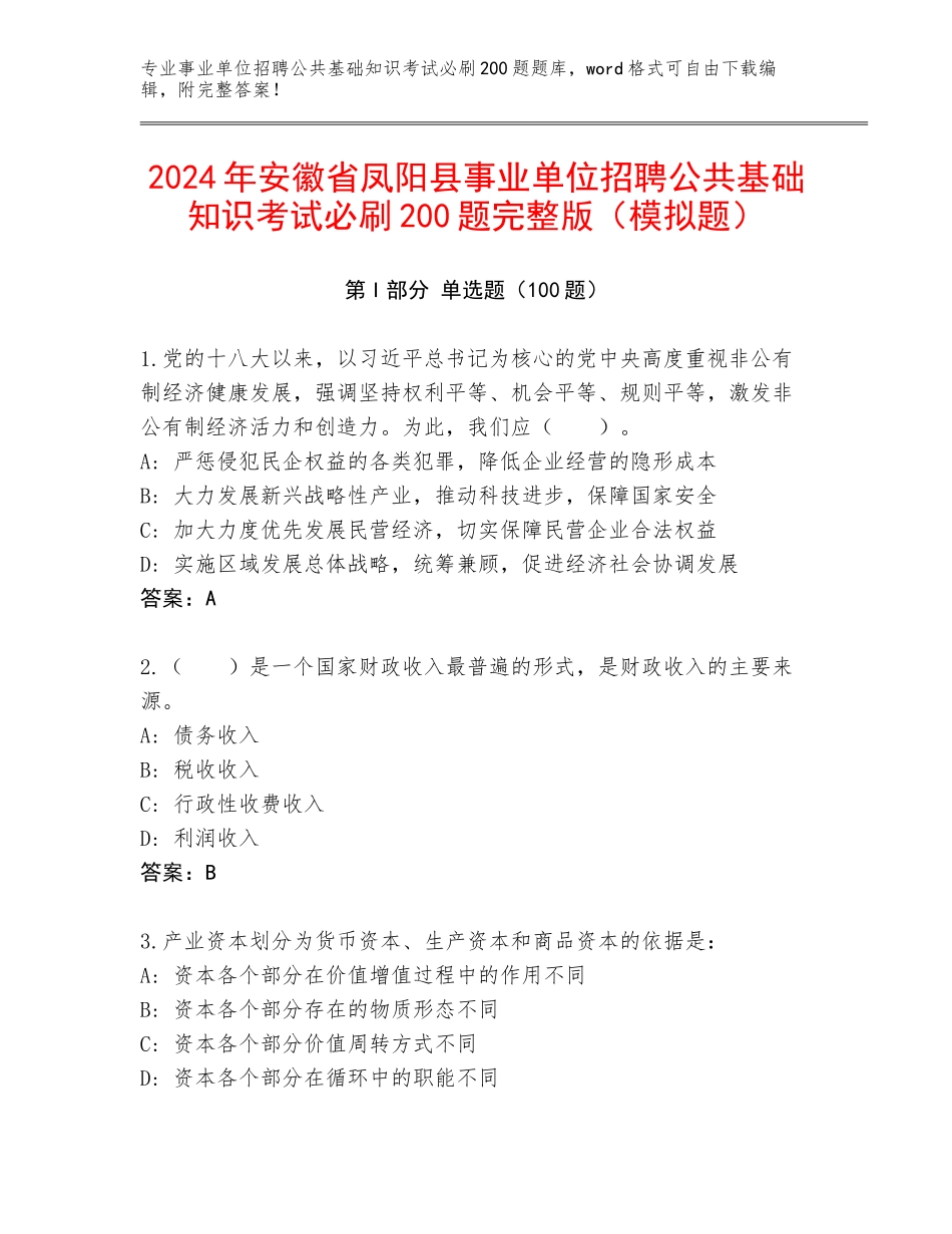2024年安徽省凤阳县事业单位招聘公共基础知识考试必刷200题完整版（模拟题）_第1页