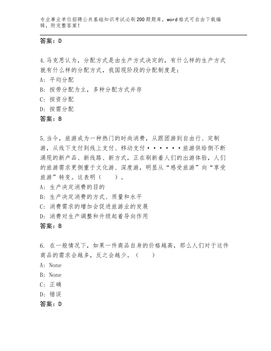 2024年安徽省凤阳县事业单位招聘公共基础知识考试必刷200题完整版（模拟题）_第2页