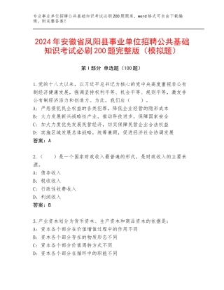 2024年安徽省凤阳县事业单位招聘公共基础知识考试必刷200题完整版（模拟题）