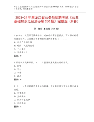 2023-24年黑龙江省公务员招聘考试《公共基础知识之经济必刷200题》完整版（B卷）