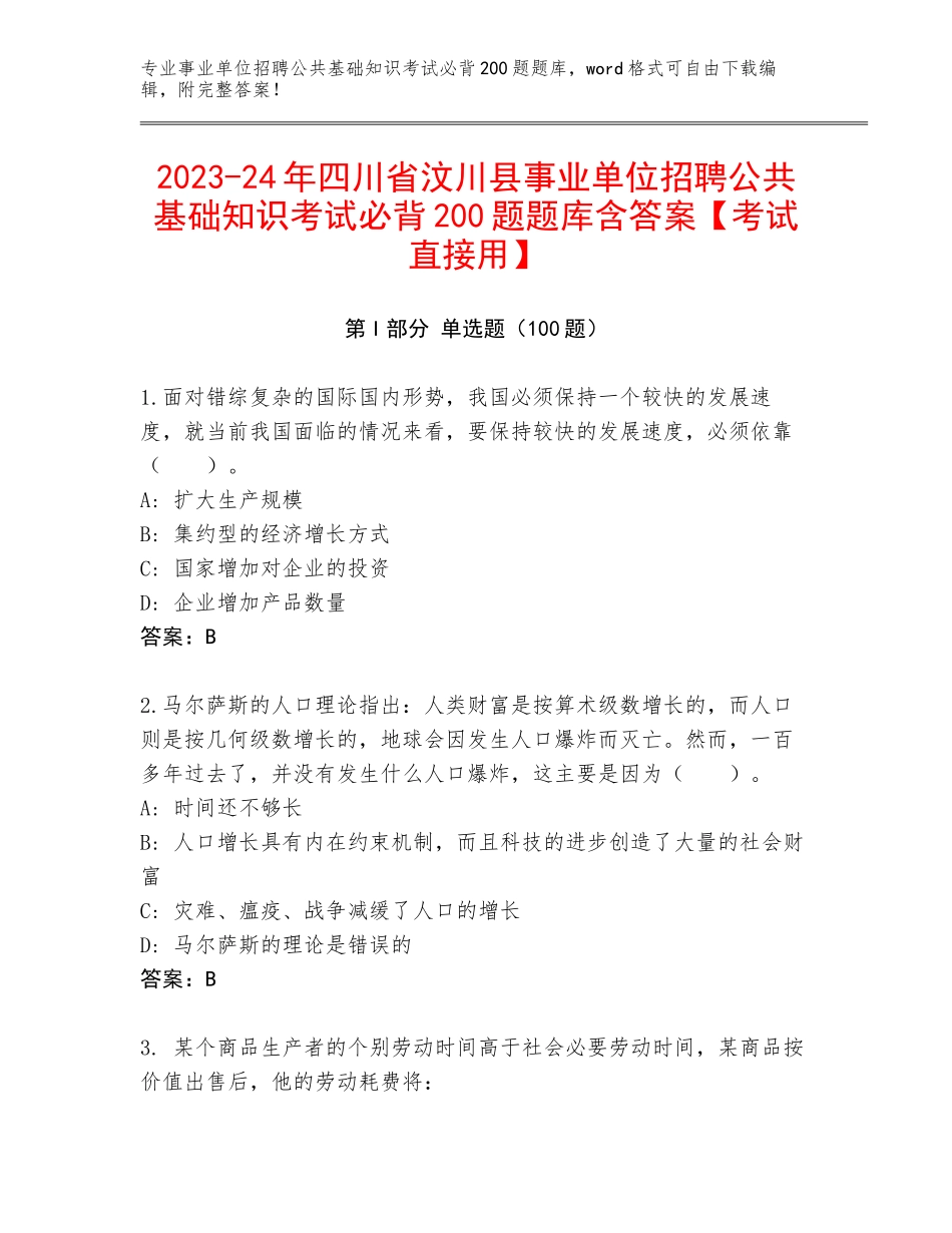 2023-24年四川省汶川县事业单位招聘公共基础知识考试必背200题题库含答案【考试直接用】_第1页