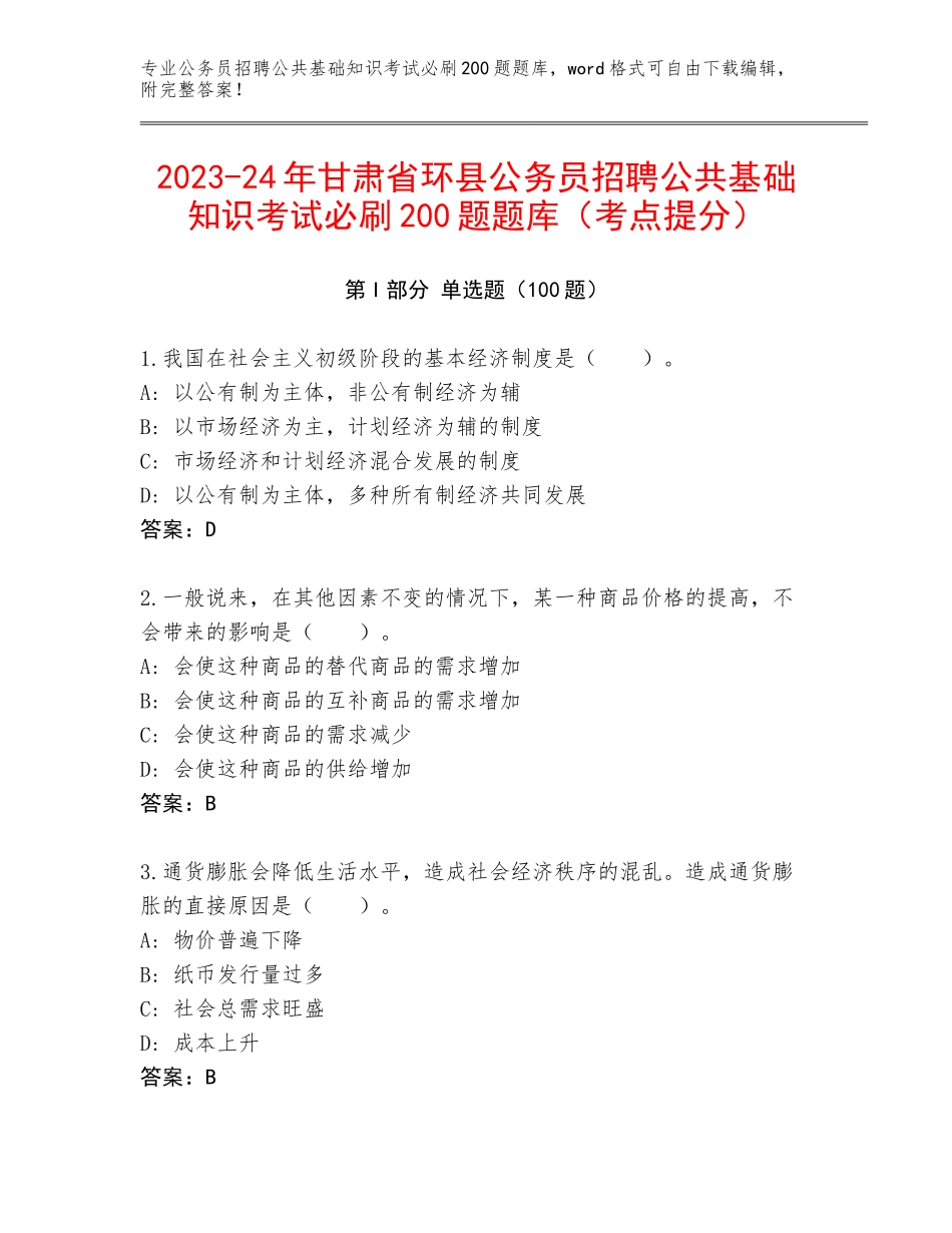 2023-24年甘肃省环县公务员招聘公共基础知识考试必刷200题题库（考点提分）_第1页