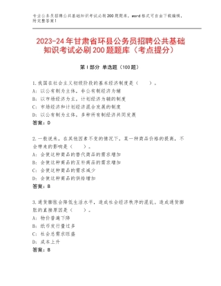 2023-24年甘肃省环县公务员招聘公共基础知识考试必刷200题题库（考点提分）