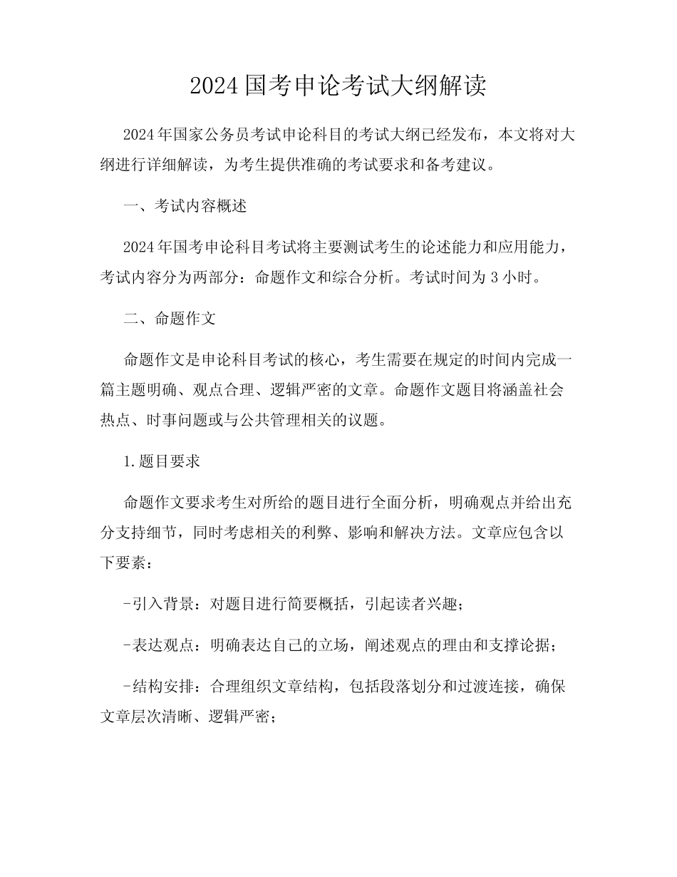 2024国考申论考试大纲解读_第1页