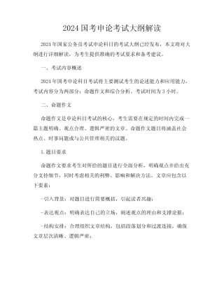 2024国考申论考试大纲解读