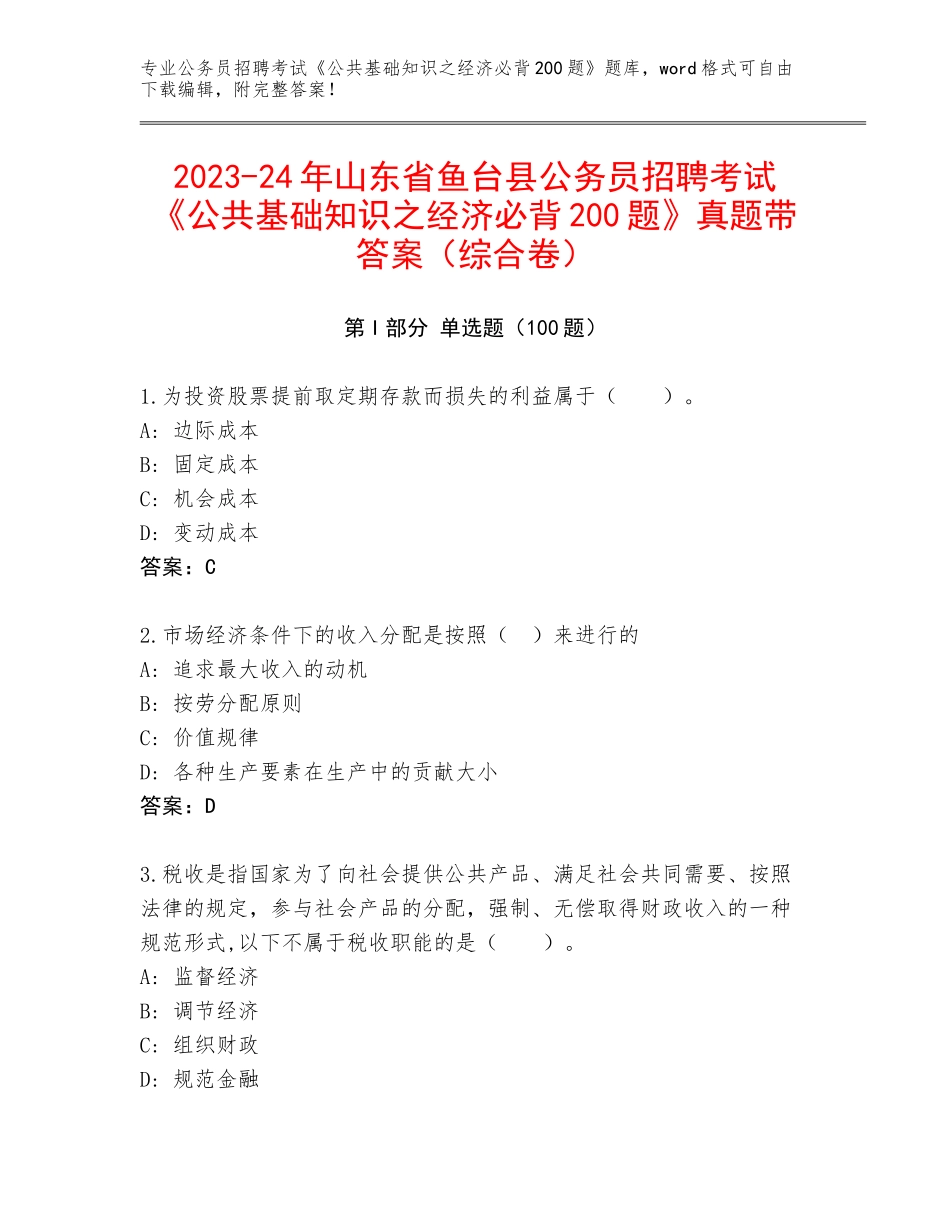 2023-24年山东省鱼台县公务员招聘考试《公共基础知识之经济必背200题》真题带答案（综合卷）_第1页