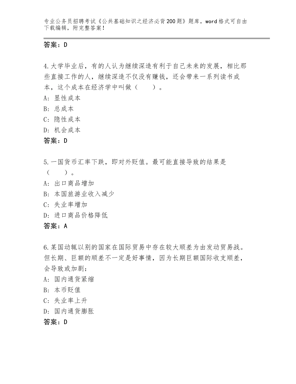 2023-24年山东省鱼台县公务员招聘考试《公共基础知识之经济必背200题》真题带答案（综合卷）_第2页