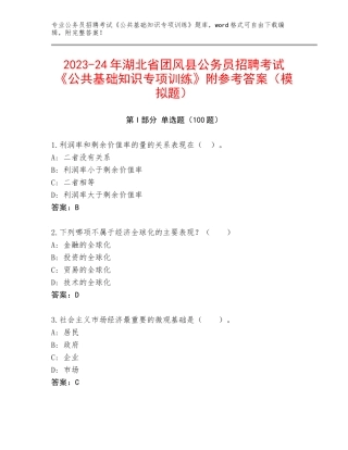 2023-24年湖北省团风县公务员招聘考试《公共基础知识专项训练》附参考答案（模拟题）