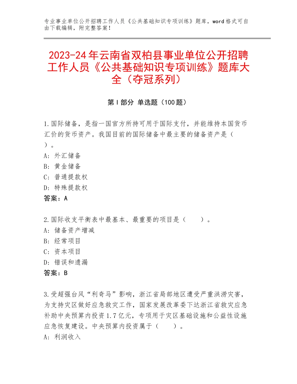 2023-24年云南省双柏县事业单位公开招聘工作人员《公共基础知识专项训练》题库大全（夺冠系列）_第1页