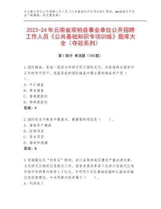 2023-24年云南省双柏县事业单位公开招聘工作人员《公共基础知识专项训练》题库大全（夺冠系列）