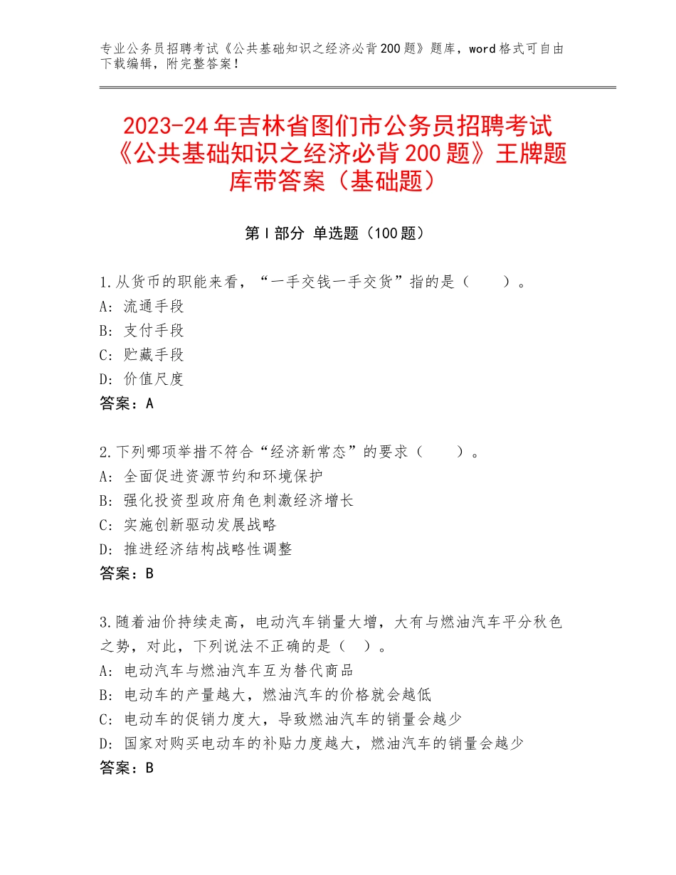 2023-24年吉林省图们市公务员招聘考试《公共基础知识之经济必背200题》王牌题库带答案（基础题）_第1页