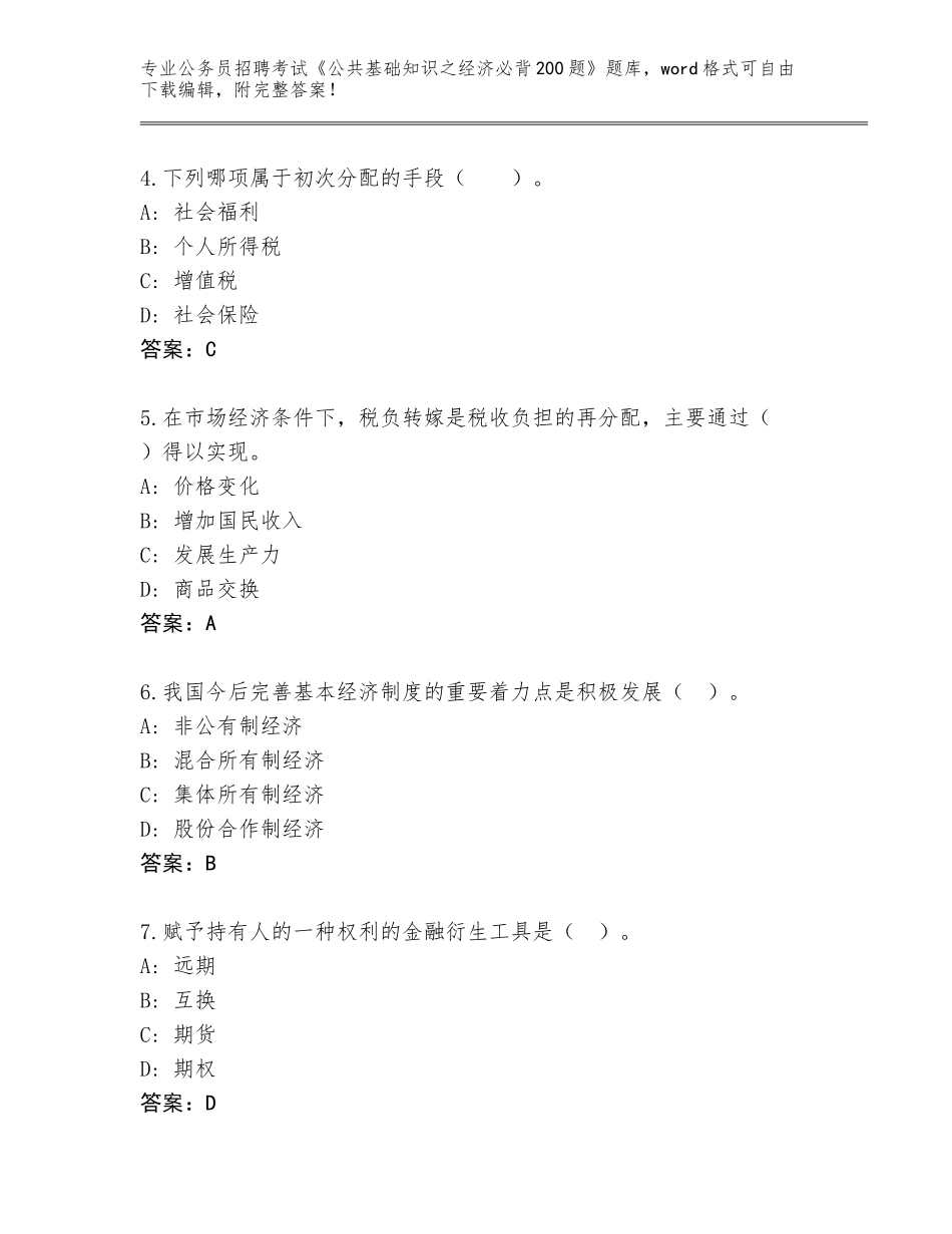 2023-24年吉林省图们市公务员招聘考试《公共基础知识之经济必背200题》王牌题库带答案（基础题）_第2页