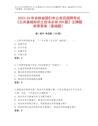 2023-24年吉林省图们市公务员招聘考试《公共基础知识之经济必背200题》王牌题库带答案（基础题）