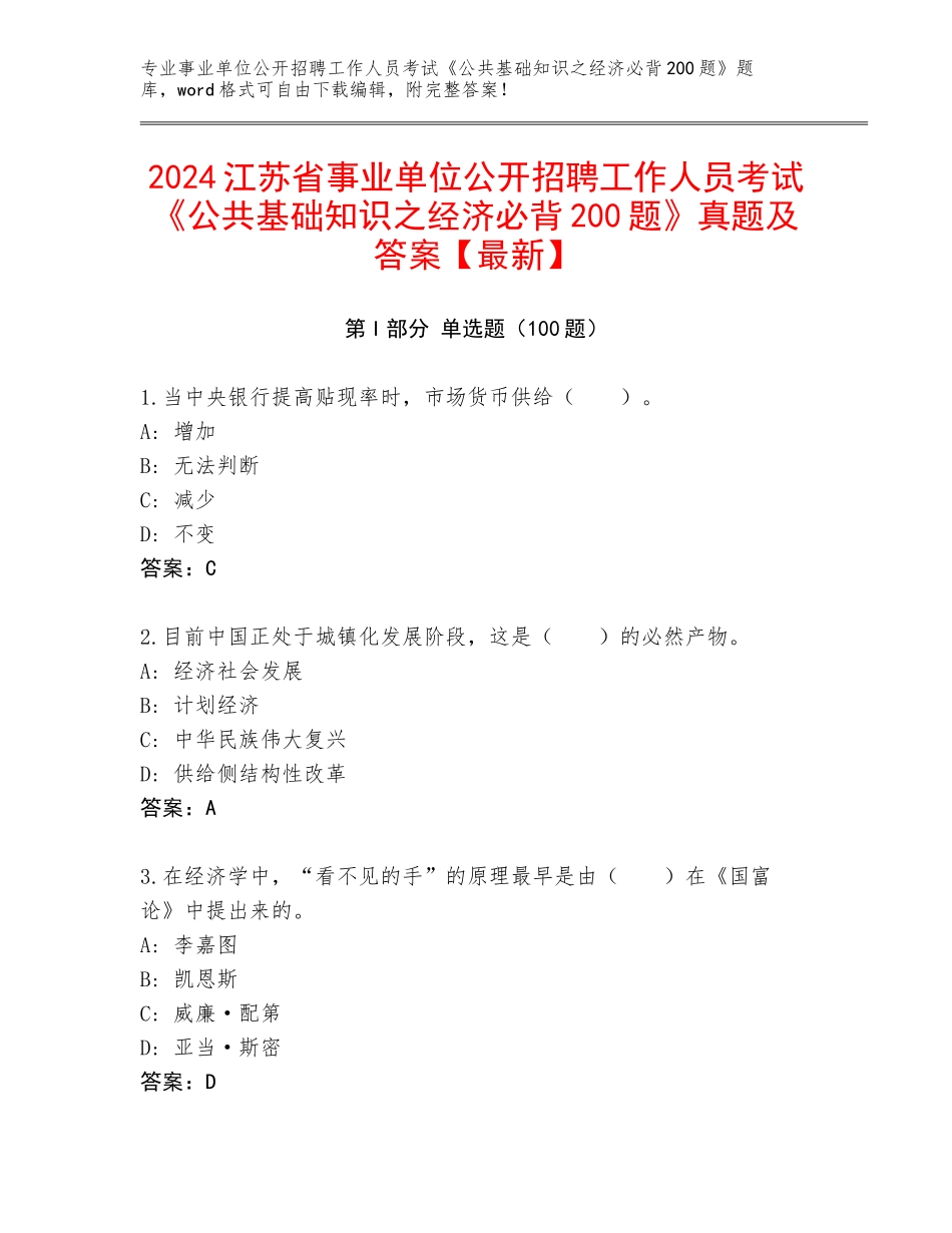 2024江苏省事业单位公开招聘工作人员考试《公共基础知识之经济必背200题》真题及答案【最新】_第1页