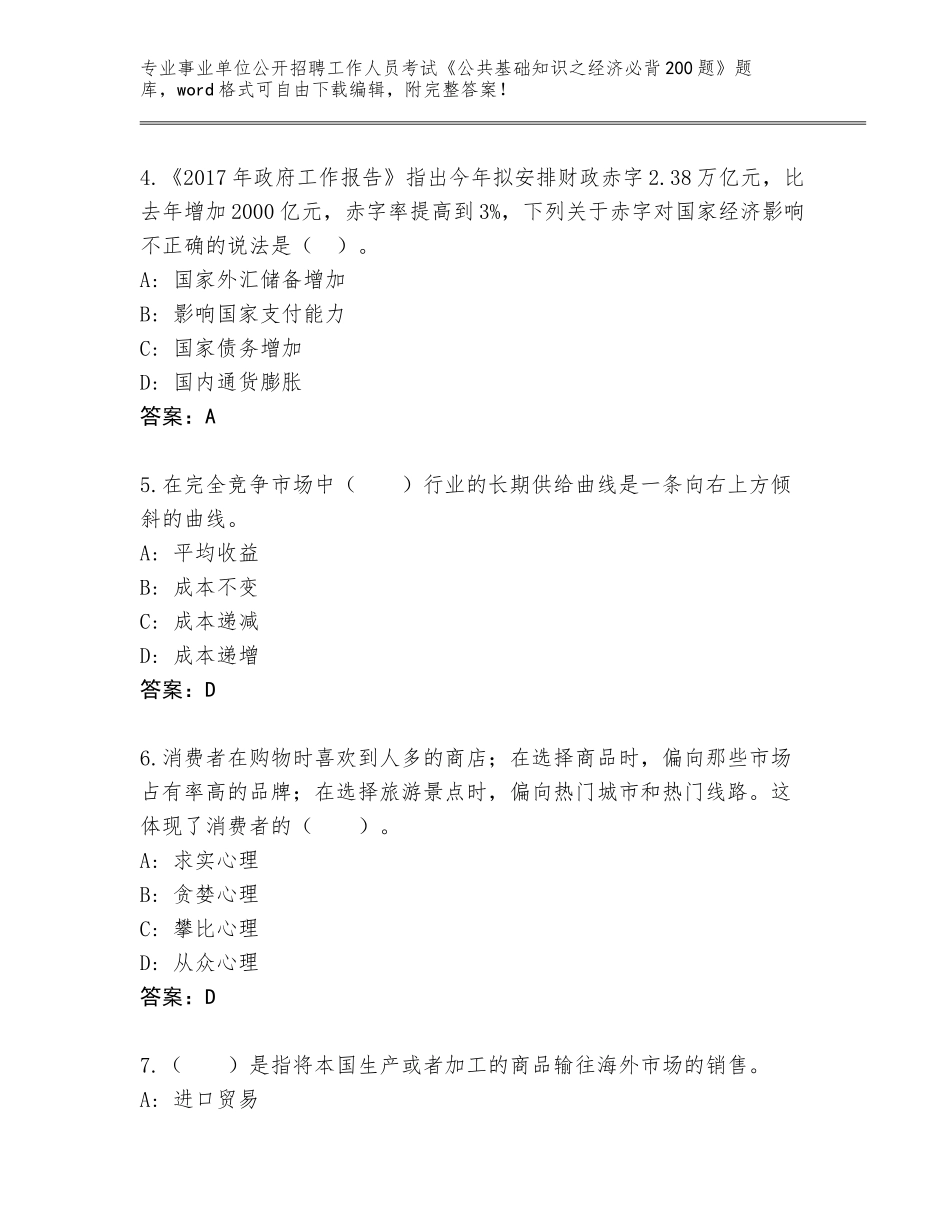 2024江苏省事业单位公开招聘工作人员考试《公共基础知识之经济必背200题》真题及答案【最新】_第2页